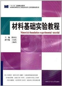 材料科學研究與工程技術(shù)系列 材料基礎實驗