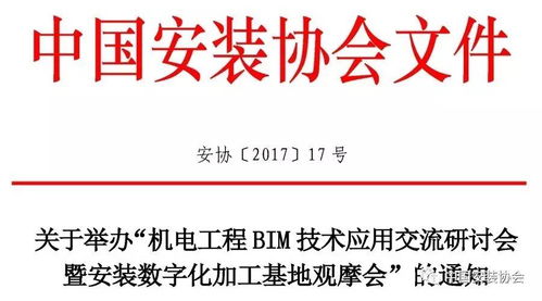 關(guān)于舉辦 機電工程bim技術(shù)應用交流研討會暨安裝數(shù)字化加工基地觀摩會 的通知